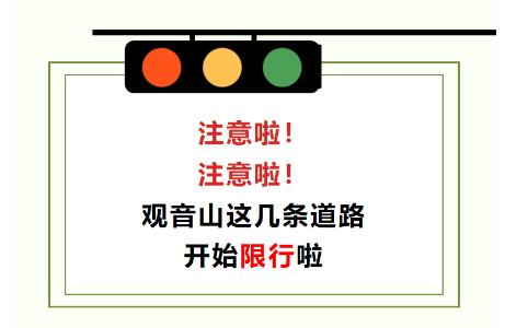 注意啦！观音山这几条道路开始限行啦！